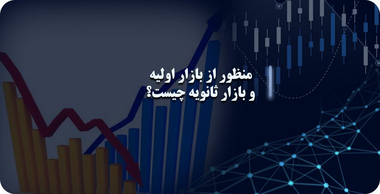 بازار ثانویه اوراق بهادار